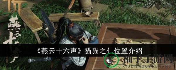 《燕云十六声》猫猫之仁位置介绍