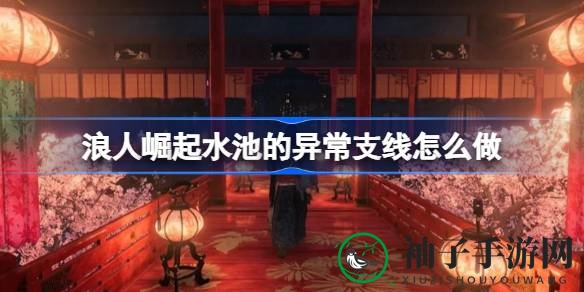《浪人崛起》神秘水池支线攻略大揭秘：勇闯幽深水域，揭秘恶臭来源