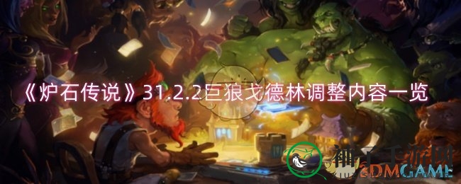 《炉石传说》巨狼戈德林技能大革新，31.2.2补丁调整解析来袭