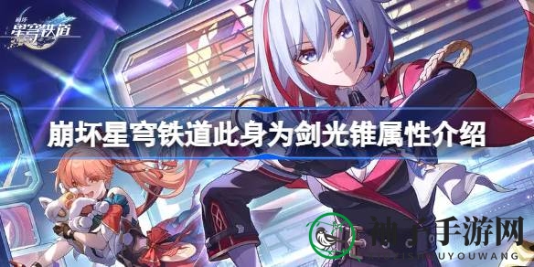 崩坏星穹铁道1.4版本新神器“此身为剑”光锥属性解析，镜流角色专属利器亮相！