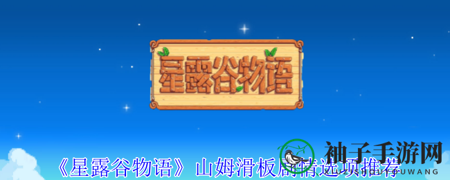 《星露谷物语》山姆滑板剧情选项推荐