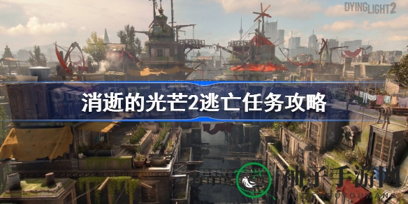 《消逝光芒2》逃亡支线：揭秘多重选择，走向不同结局的惊险逃亡之旅