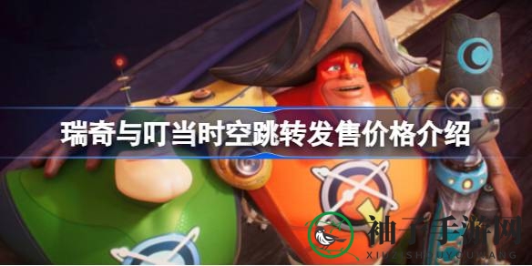 瑞奇与叮当时空穿梭，复古武器护甲等你来战，独家优惠惊喜不断