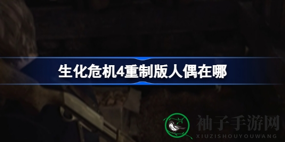 《生化危机4》寻宝秘籍：揭秘16处人偶藏匿奇地