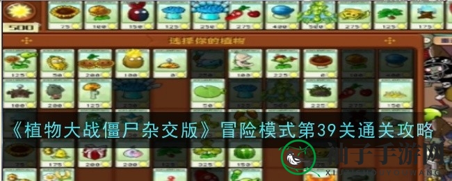 豌豆魔法助阵，新关植物阵容大揭秘：植物大战僵尸杂交版第39关攻略解析