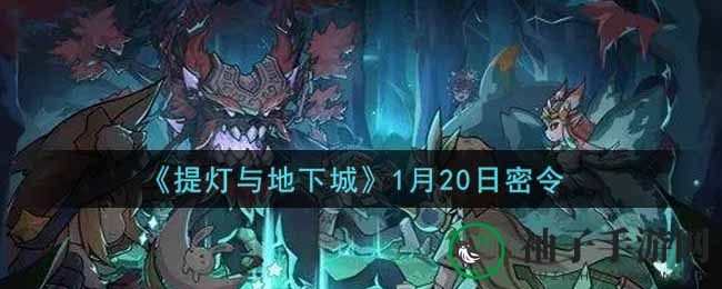 《提灯与地下城》1月20日神秘代码揭晓：多来点猫粮，快来兑换丰厚奖励！
