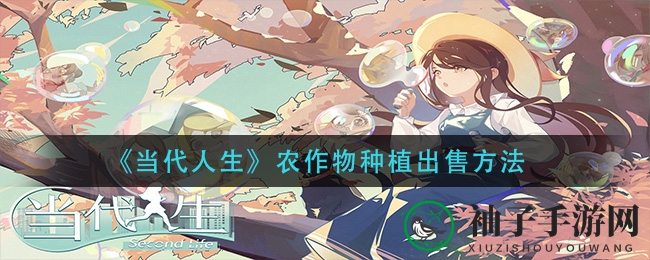 农业奇遇揭秘：探索《现代人生》致富奥秘之旅