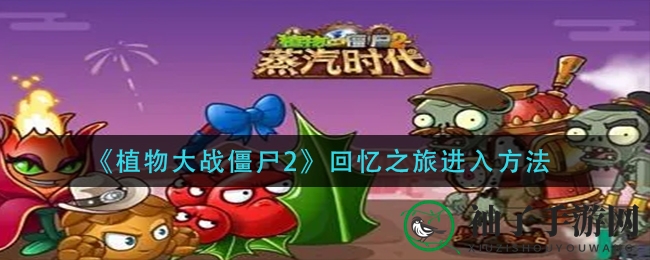 《植物大战僵尸2》回忆之旅揭秘之旅