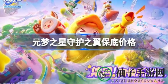 揭秘元梦之星守护之翼：最低入手价及祈愿攻略大揭秘
