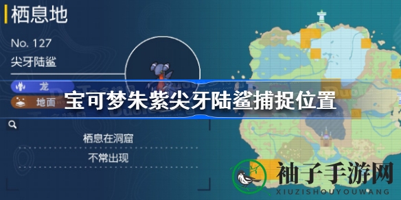 宝可梦朱紫：揭秘尖牙陆鲨捕捉攻略，探寻神秘龙地宝可梦的藏身之地