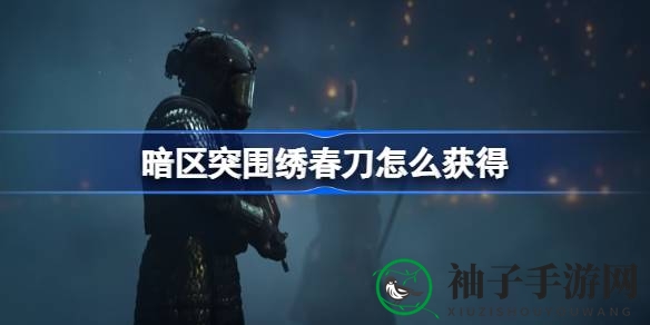 《暗区突围》绣春刀攻略：军需活动揭秘，赢取高额奖品