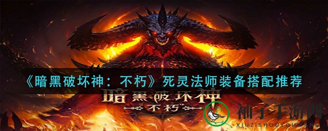 《暗黑破坏神：不朽》死灵法师装备搭配推荐