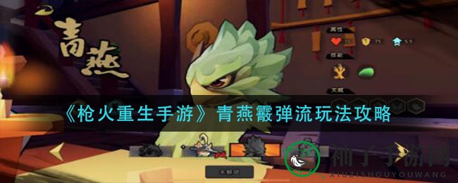 《枪火重生手游》青燕霰弹流技巧攻略：轻松掌握高爆输出技巧