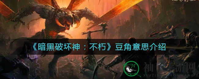 《暗黑破坏神：不朽》揭秘“豆角”由来，圣教军传奇职业大揭秘