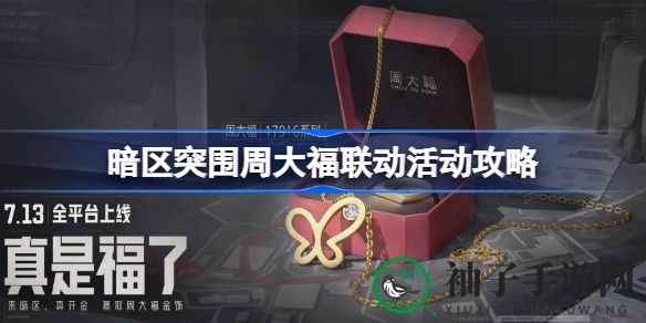 暗区突围周大福联动：黄金宝藏等你来寻，解锁丰厚奖励攻略
