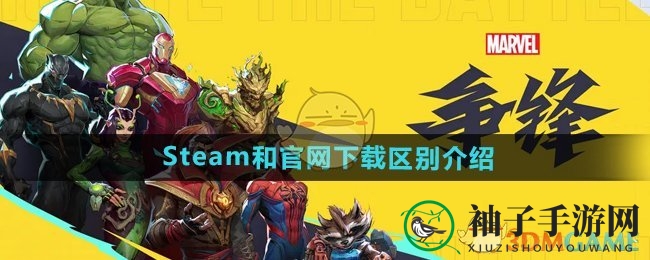 《漫威争锋》下载大揭秘：官网Steam双平台福利全解析