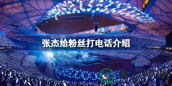 张杰北京演唱会门票抢购：杰哥亲自通知，开启音乐狂欢之旅