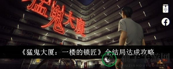 《惊悚大厦：一楼锁匠》全结局达成攻略