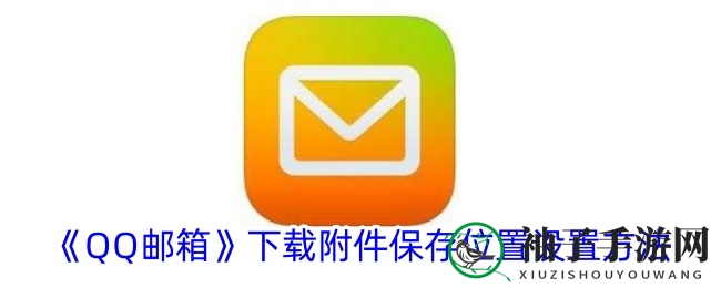轻松设置QQ邮箱附件下载路径，告别默认文件夹烦恼