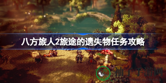 《八方旅人2》“旅途的遗失物”任务攻略详解，轻松获得丰厚奖励
