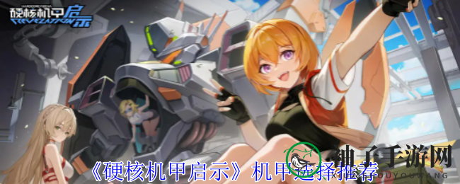 《硬核机甲启示》机甲选择推荐