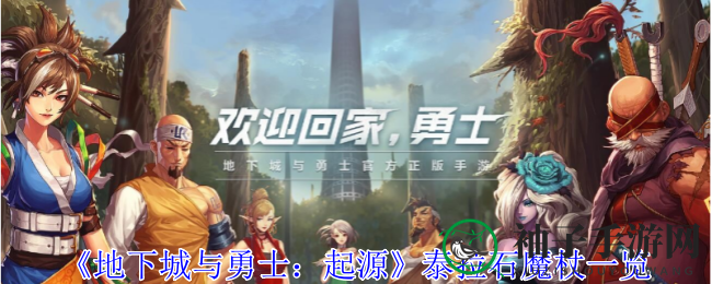 《地下城与勇士：起源》泰拉石魔杖一览