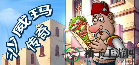 《沙威玛传奇》重新开始游戏方法