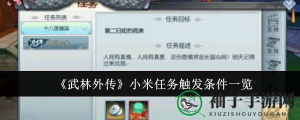 《武林外传》小米任务触发条件一览