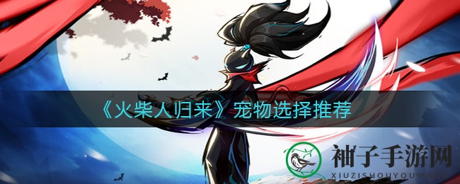 《火柴人归来》宠物选择攻略