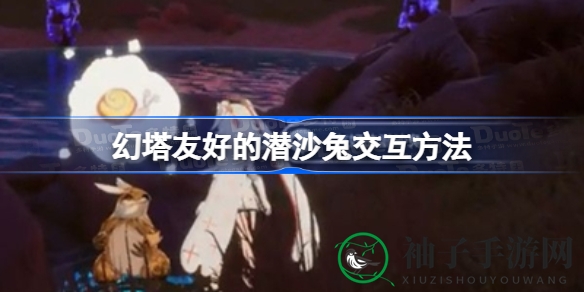 幻塔世界寻宝奇遇记：与潜沙兔互动赢丰厚奖励