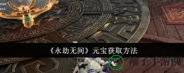 《永劫无间》元宝获取方法
