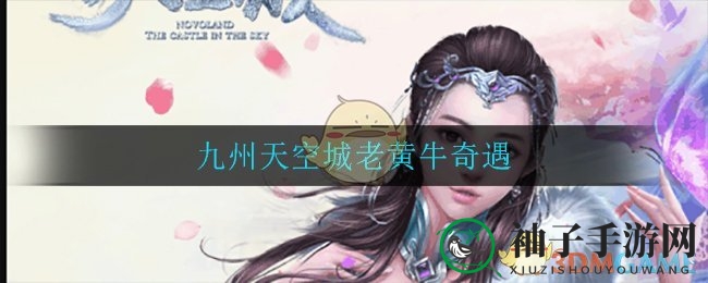 揭秘“老黄牛”称号：挑战神秘奇遇，轻松提升战力