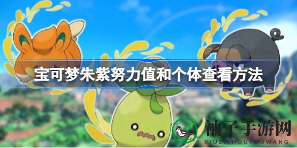 宝可梦朱紫攻略：解锁努力值与个体值，提升战斗力奥秘