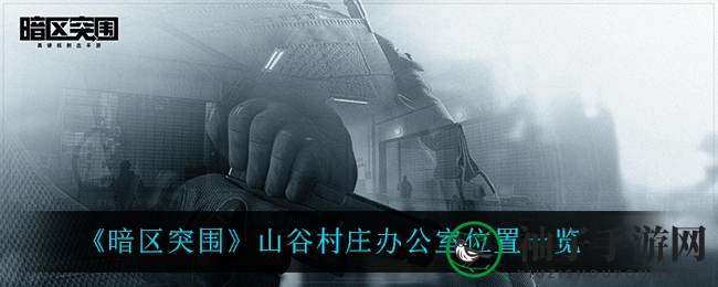 《暗区突围》山谷村庄办公室位置详解