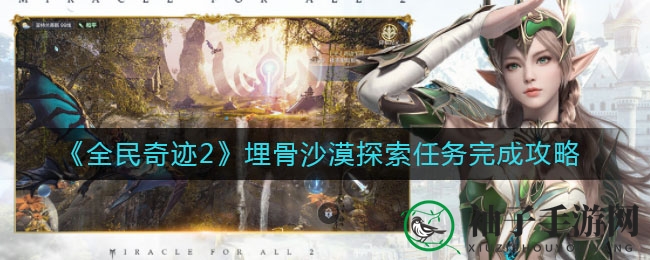 《全民奇迹2》埋骨沙漠探险攻略：揭秘神秘任务，探寻沙海传奇