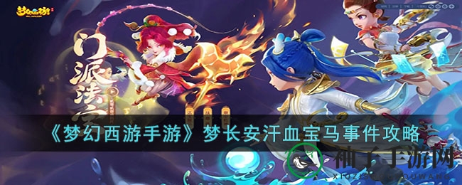 《梦幻西游手游》梦长安汗血宝马事件攻略