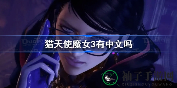 《猎天使魔女3》中文版揭秘：港日独享，Steam设置教程详析