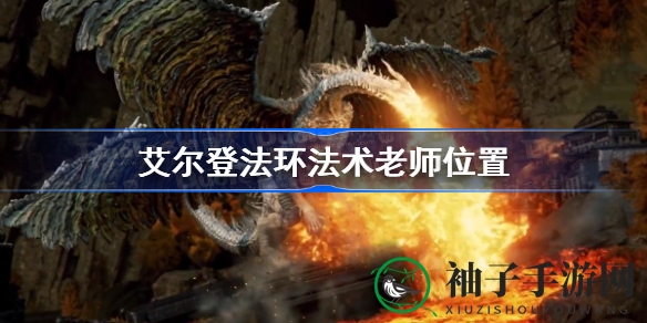 艾尔登法环法术老师位置揭秘：探寻神秘足迹，解锁游戏宝藏