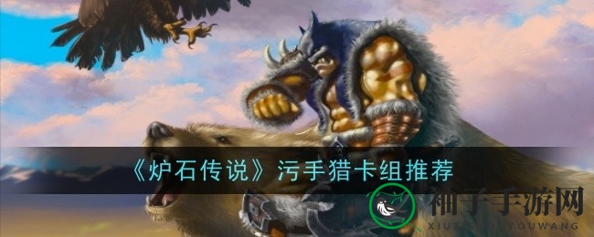 《炉石传说》污手猎卡组攻略：揭秘热门卡组玩法与策略