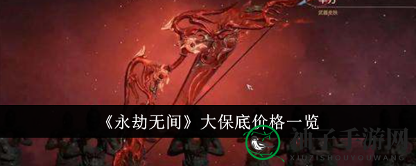 《永劫无间》大保底价格速览