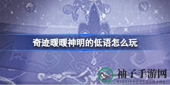 奇迹暖暖“神明之语”活动来袭，赢取YSL口红奖励，挑战神秘魔法阵！