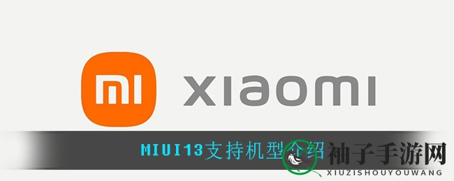 MIUI13支持机型介绍