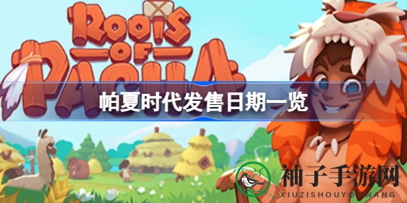 帕夏时代4月26日震撼发售，携手好友共建永恒家园