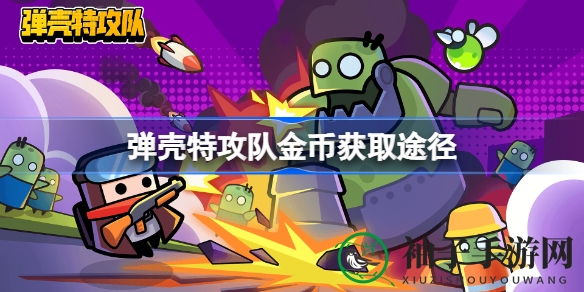 弹壳特攻队攻略：轻松赚钱秘籍大公开，射击游戏新体验