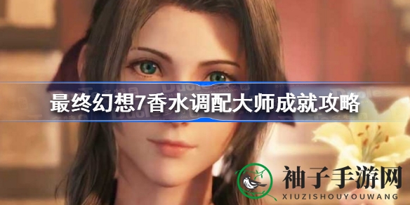 《FF7核心危机重聚》香水大师成就攻略大揭秘，解锁香氛艺术新境界