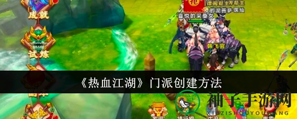《热血江湖》门派创建方法