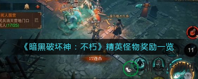 《暗黑破坏神：不朽》顶级怪物奖励全览