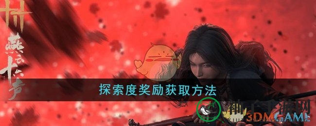 《燕云十六声》宝藏攻略：轻松解锁探索度奖励，资源滚滚来