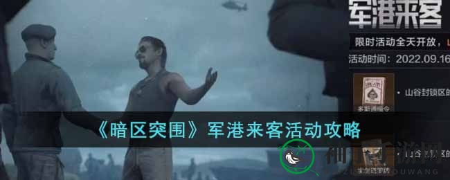 《暗区突围》军港来客活动攻略来袭，丰厚奖励等你来拿！