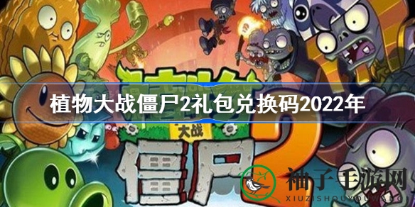 《植物大战僵尸2》2022礼包秘钥大放送，速来兑换心仪奖励